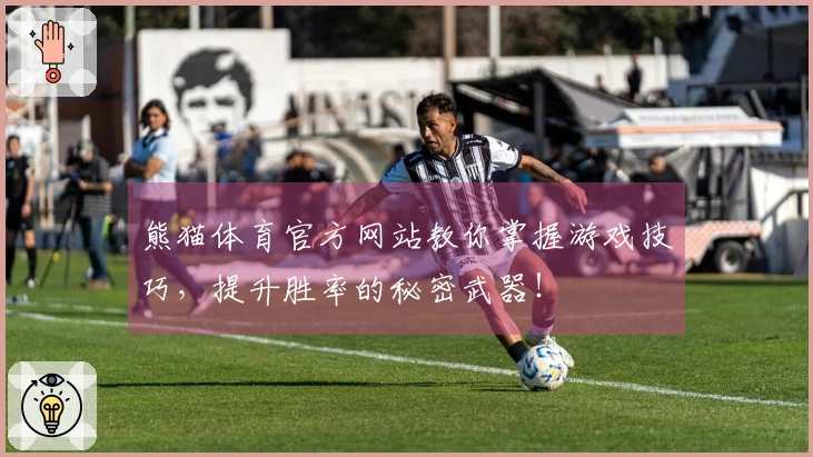 熊猫体育官方网站教你掌握游戏技巧，提升胜率的秘密武器！